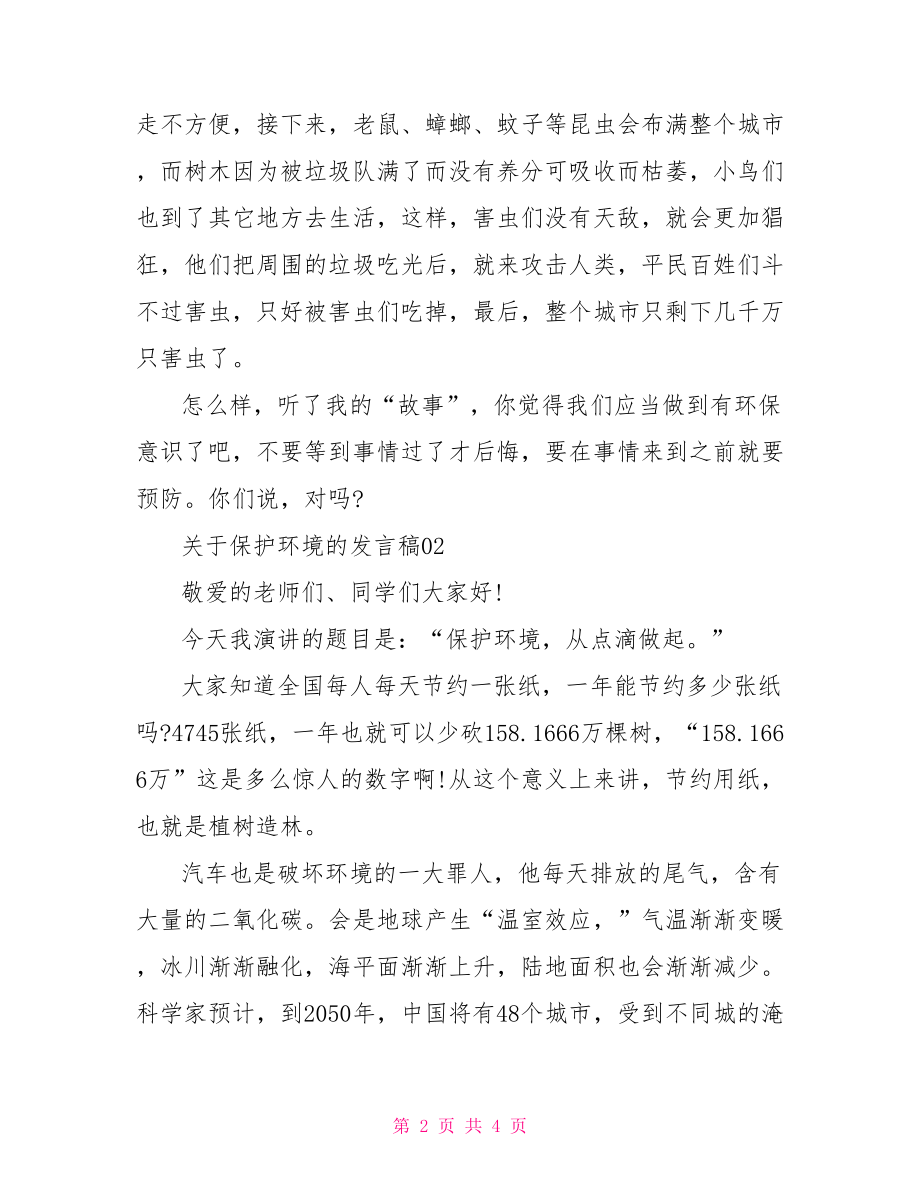 关于保护环境的发言稿.doc_第2页