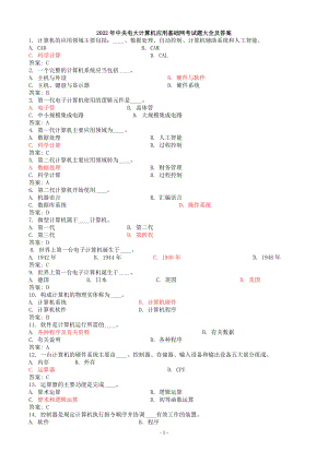 [电大备考]2022年中央电大计算机应用基础网考试题大全及答案.doc