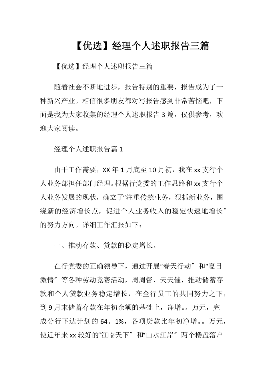 【优选】经理个人述职报告三篇.docx_第1页