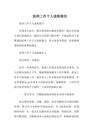 医师工作个人述职报告.docx