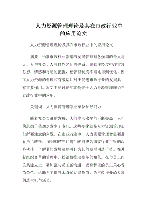 人力资源管理理论及其在市政行业中的应用论文.docx