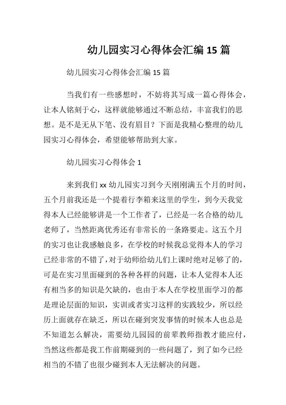 幼儿园实习心得体会汇编15篇.docx_第1页