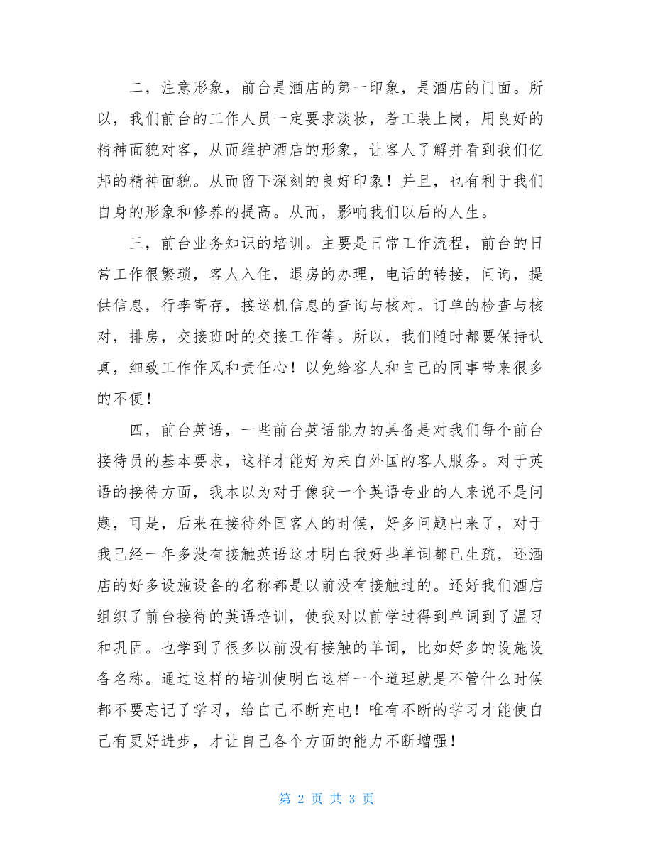 酒店前台员工个人年终工作总结酒店前台的工作总结.doc_第2页