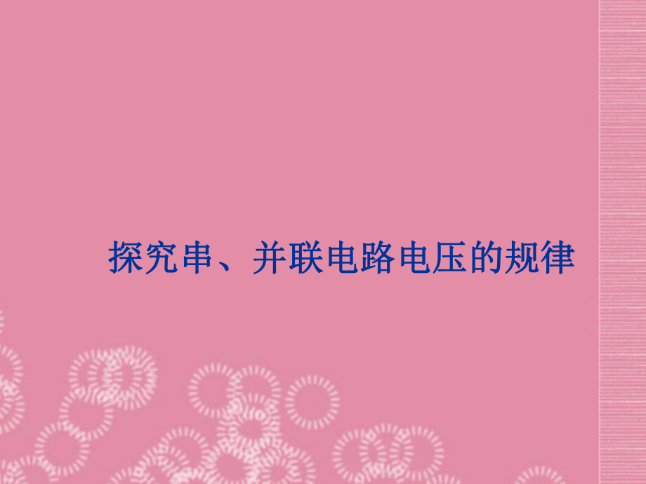 《探究串、并联电路电压的规律》课件.ppt_第1页