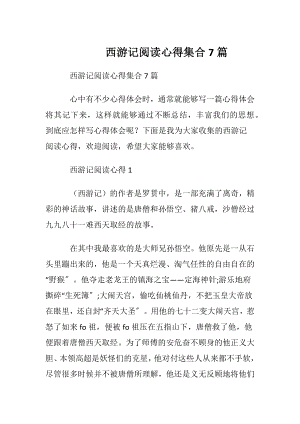 西游记阅读心得集合7篇.docx