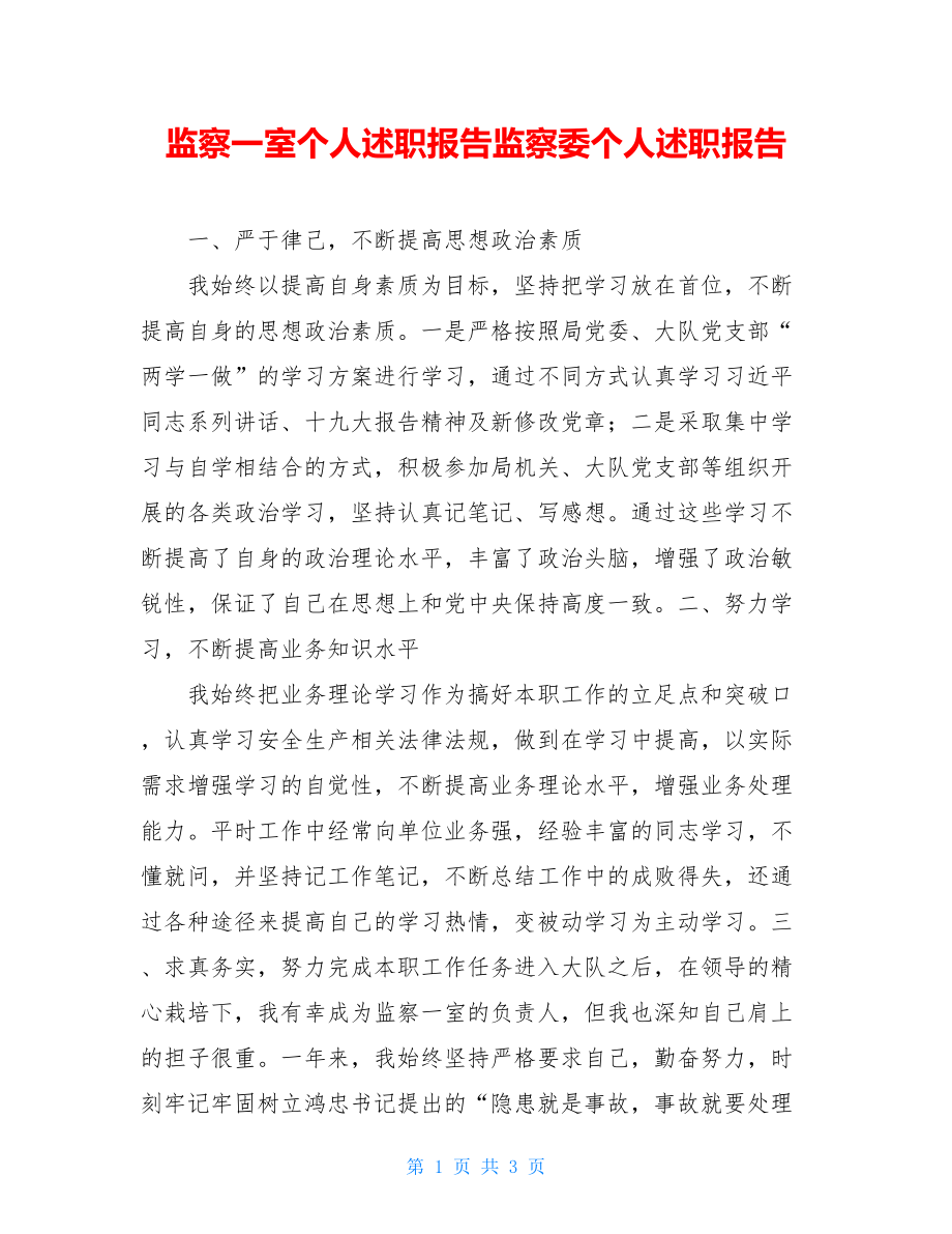 监察一室个人述职报告监察委个人述职报告.doc_第1页