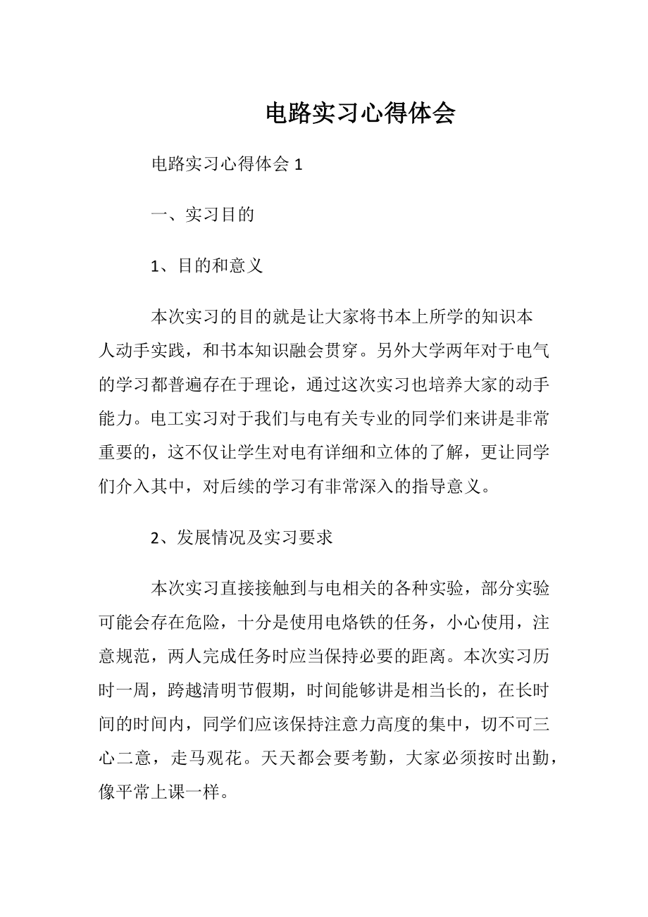 电路实习心得体会.docx_第1页