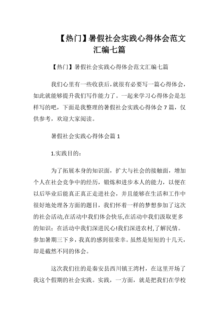 【热门】暑假社会实践心得体会范文汇编七篇.docx_第1页