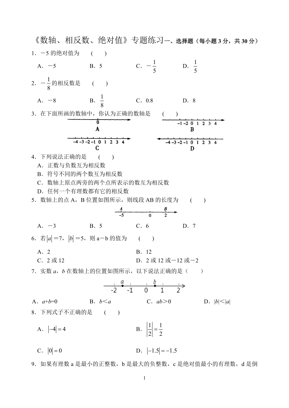 《数轴、相反数、绝对值》专题练习(含答案).doc_第1页