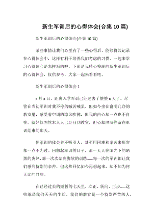 新生军训后的心得体会(合集10篇).docx