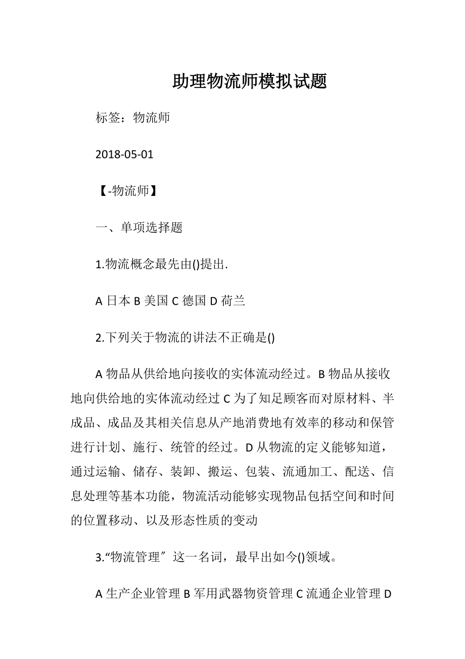 助理物流师模拟试题.docx_第1页