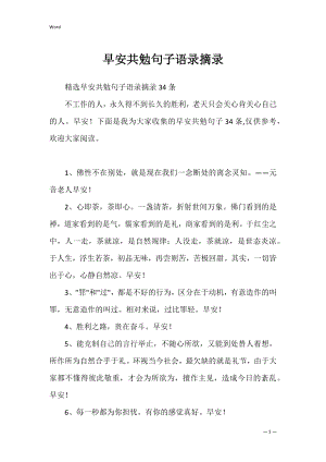 早安共勉句子语录摘录_1.docx