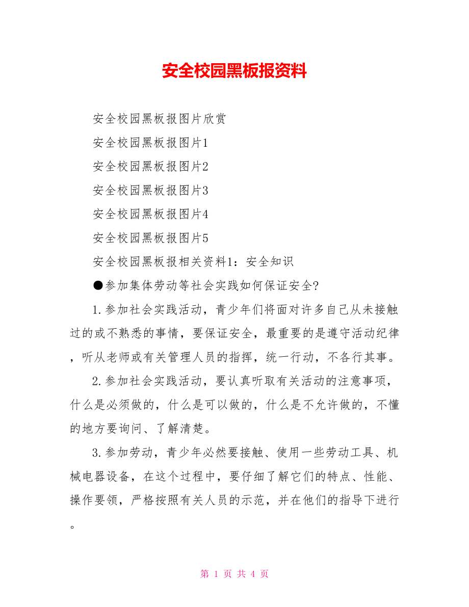 安全校园黑板报资料.doc_第1页