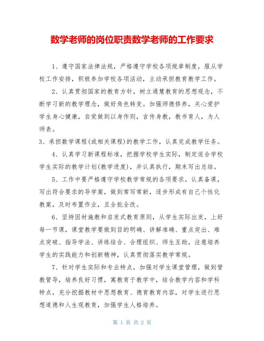 数学老师的岗位职责数学老师的工作要求.doc_第1页