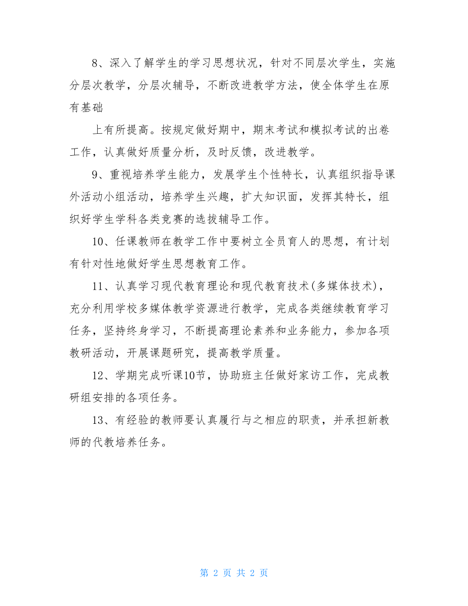 数学老师的岗位职责数学老师的工作要求.doc_第2页