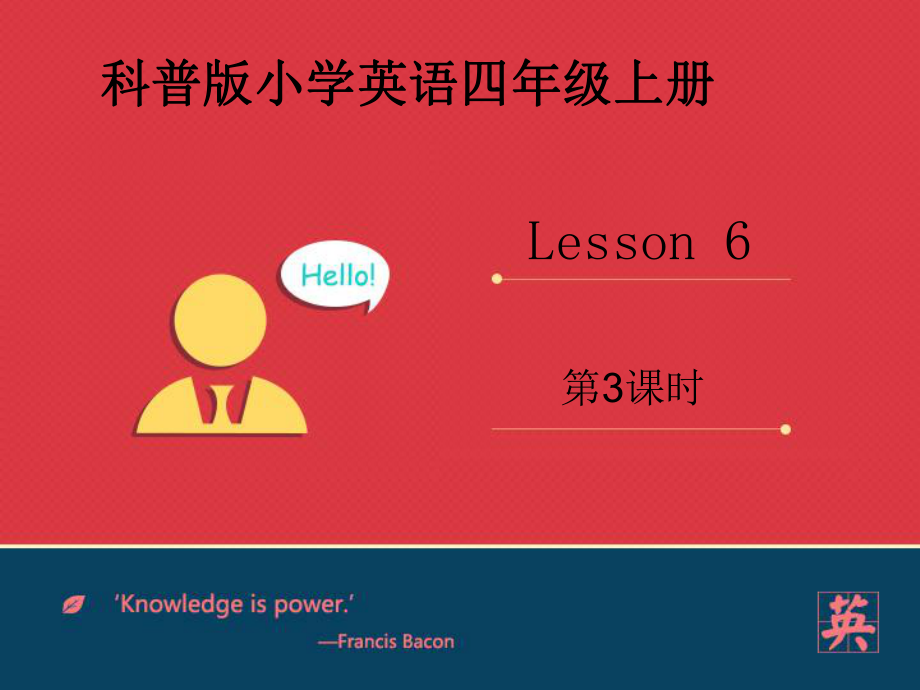 科普版英语四上Lesson 6《Revision》（第3课时）ppt课件.ppt_第1页