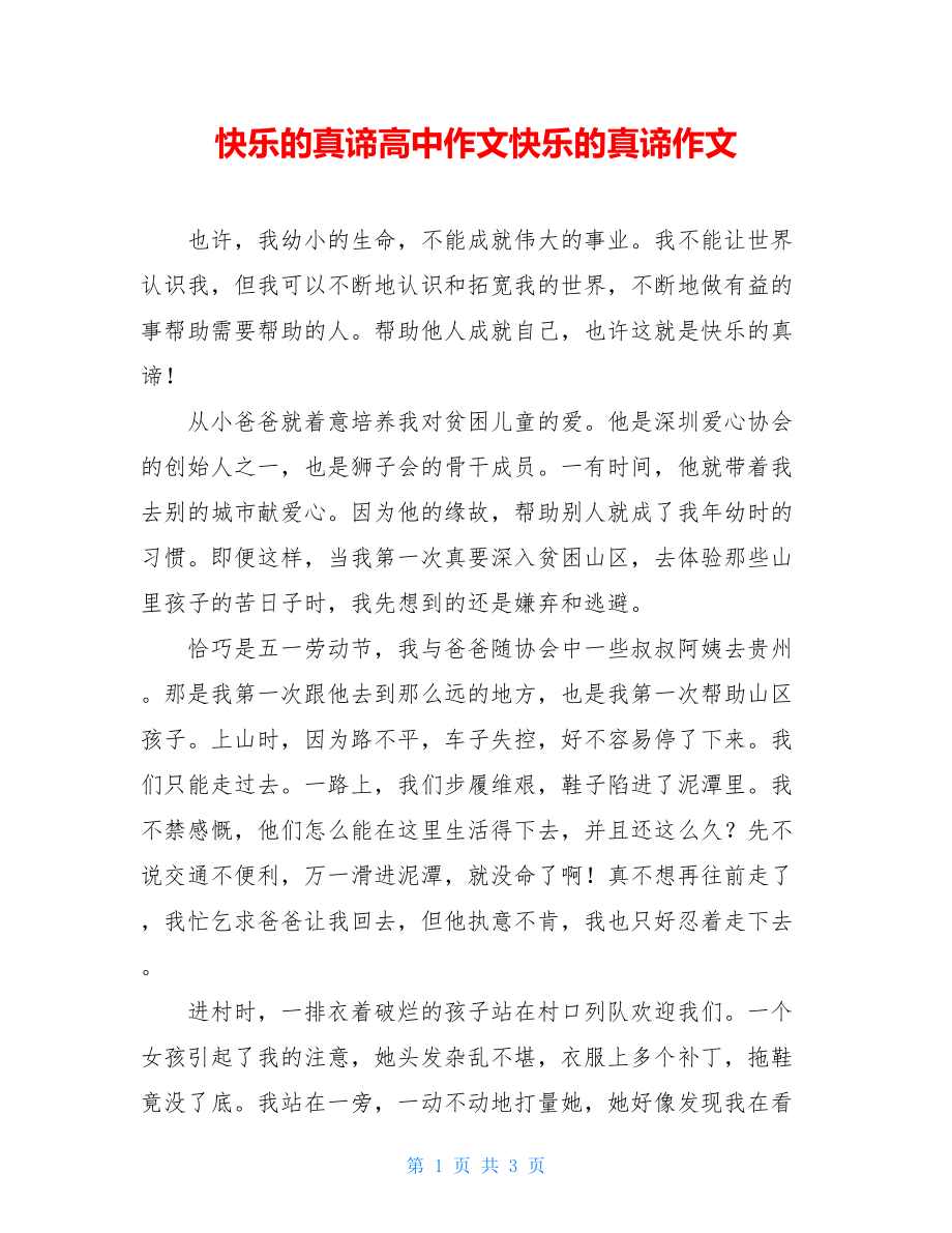 快乐的真谛高中作文快乐的真谛作文.doc_第1页