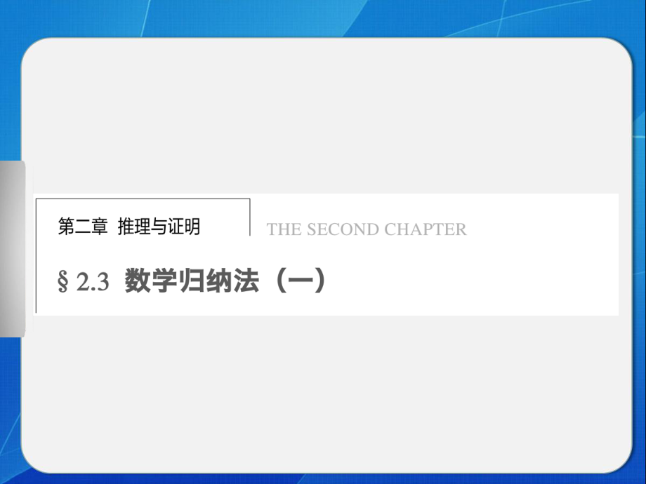 数学归纳法(一)课件.ppt_第1页