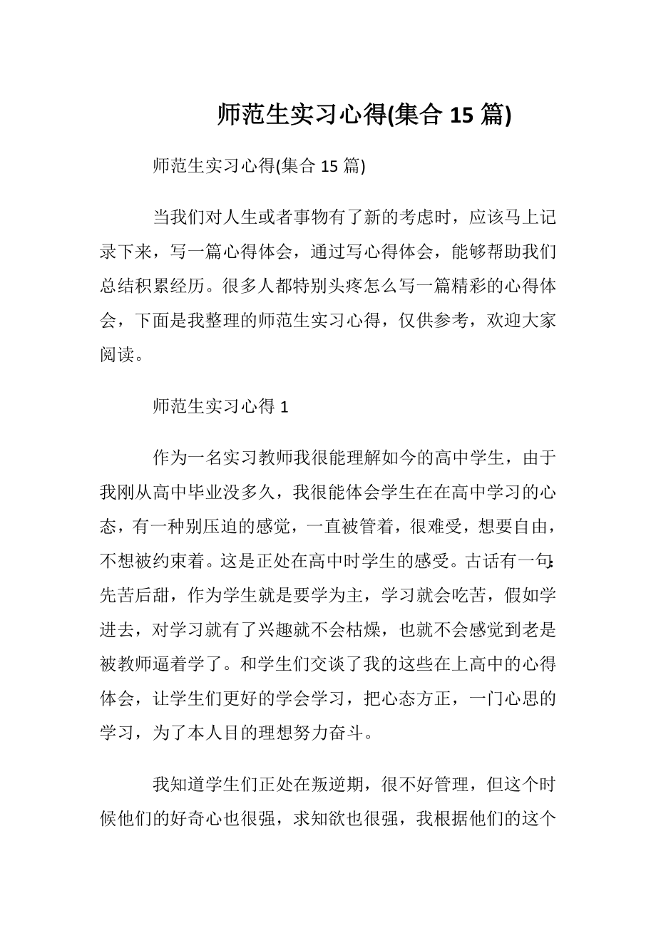 师范生实习心得(集合15篇).docx_第1页