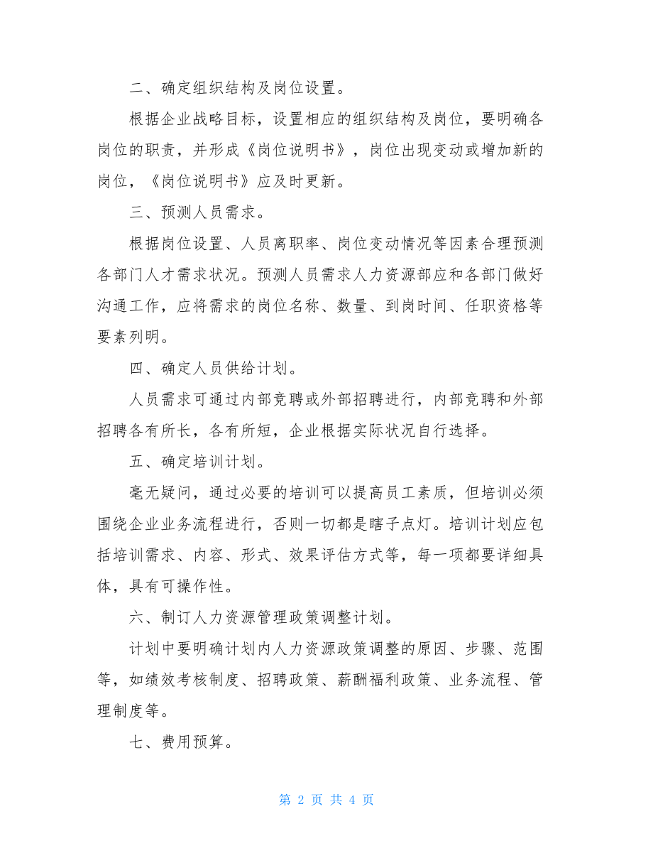 人力资源规划方案模板中小企业应该如何做好人力资源规划.doc_第2页