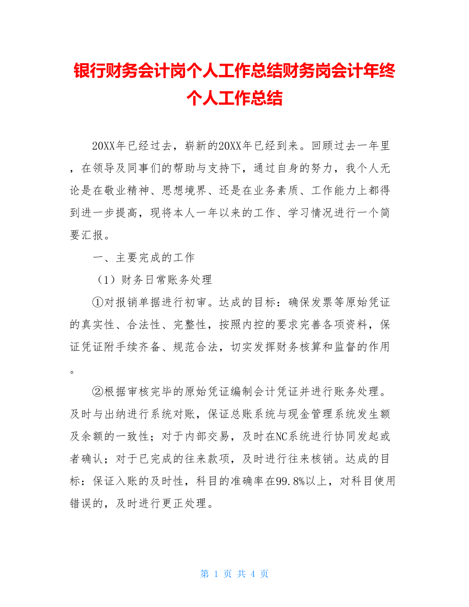 银行财务会计岗个人工作总结财务岗会计年终个人工作总结.doc_第1页