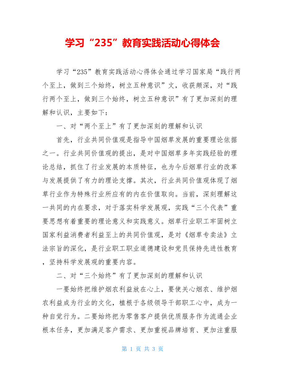 学习“235”教育实践活动心得体会.doc_第1页