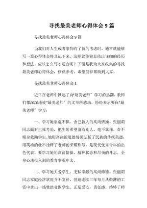 寻找最美老师心得体会9篇.docx