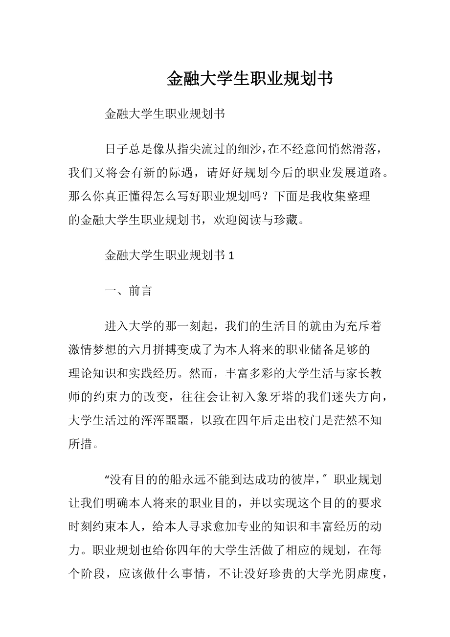 金融大学生职业规划书.docx_第1页