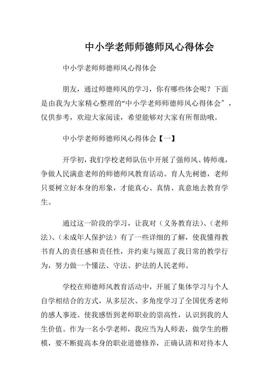 中小学老师师德师风心得体会.docx_第1页