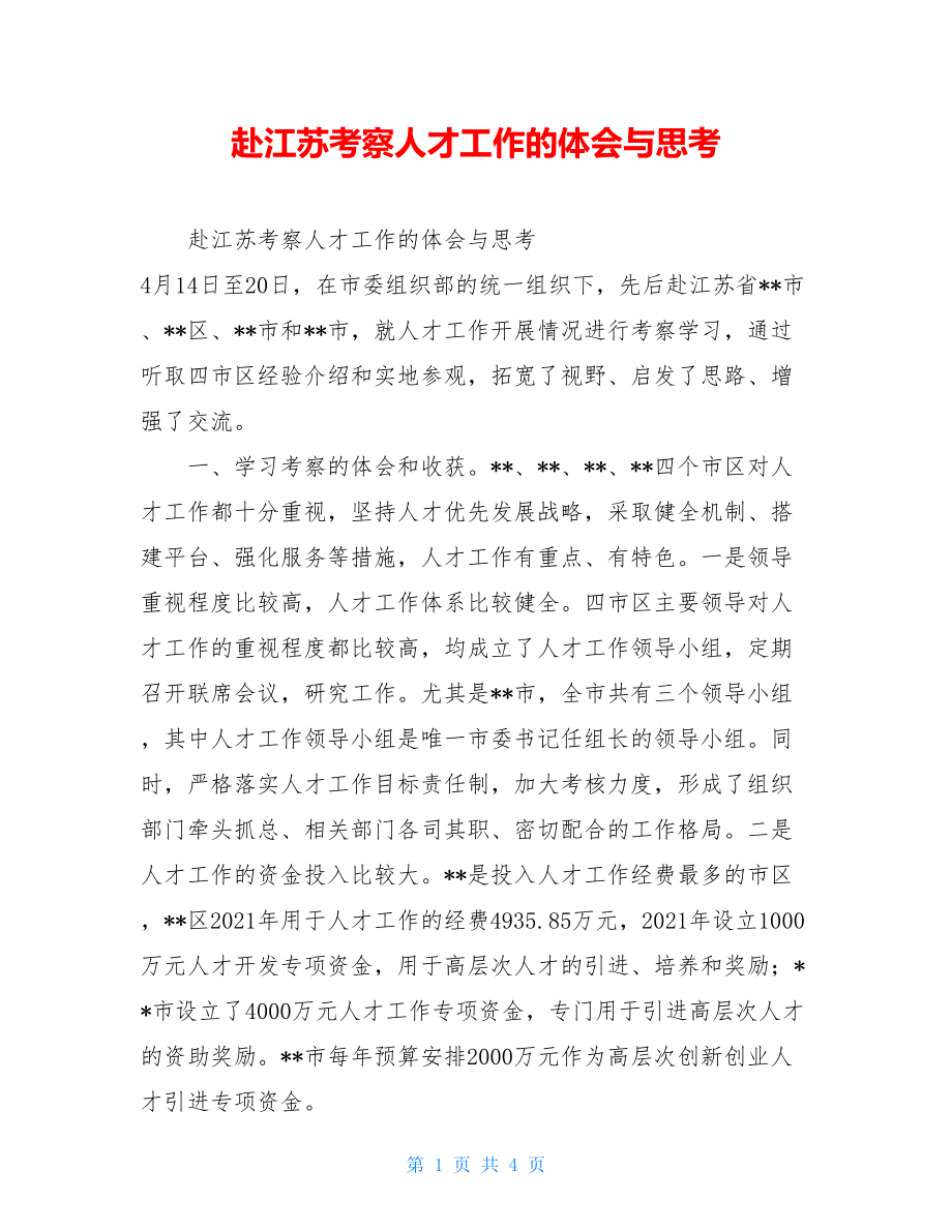 赴江苏考察人才工作的体会与思考.doc_第1页