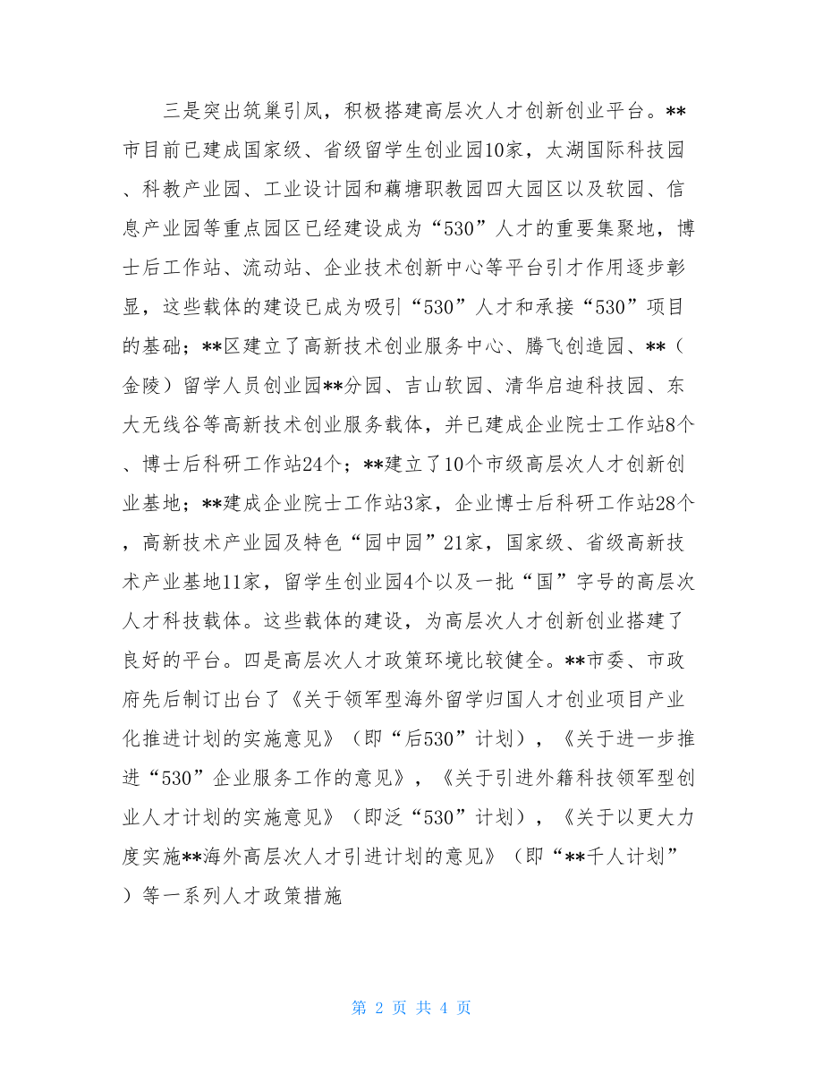 赴江苏考察人才工作的体会与思考.doc_第2页