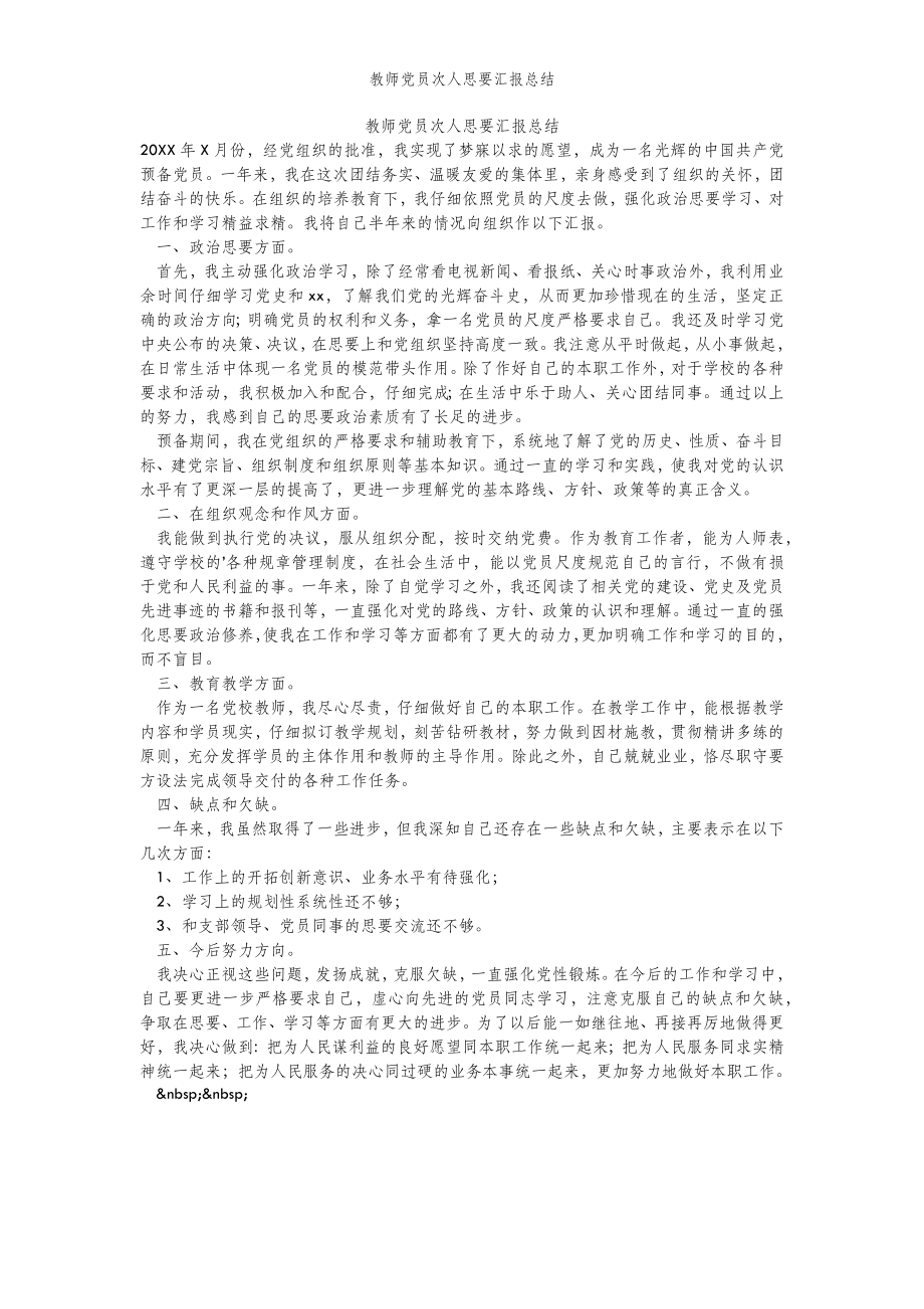 2022年范文范本教师党员次人思要汇报总结.doc_第2页