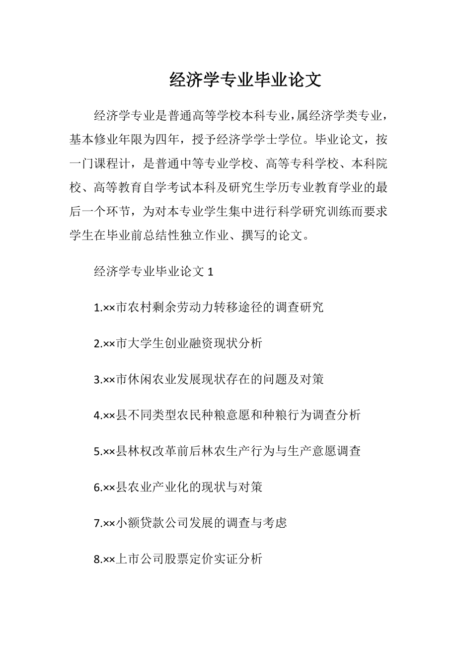 经济学专业毕业论文_1.docx_第1页