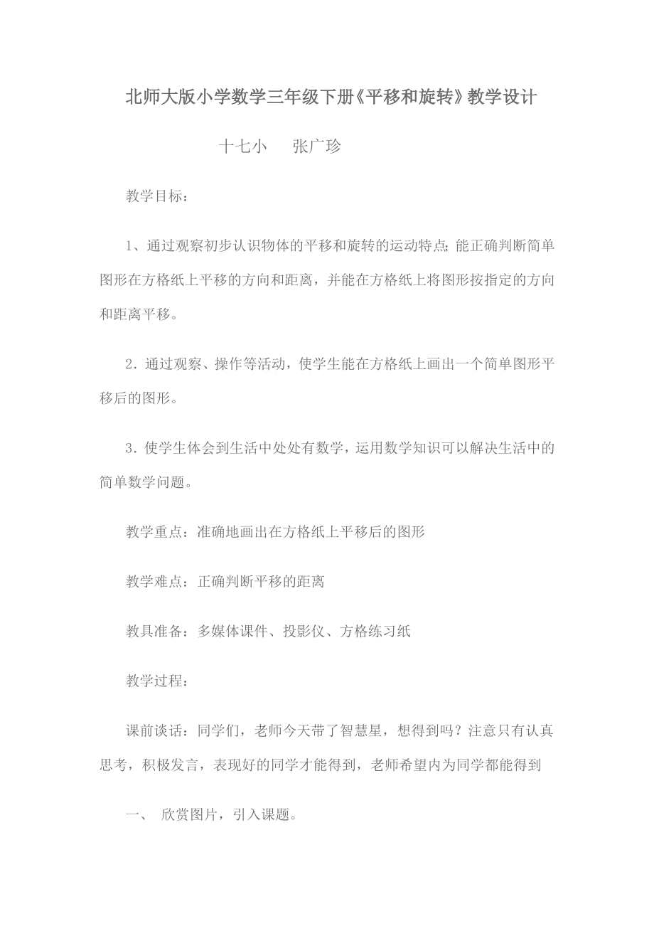 北师大版小学数学三年级下册《平移和旋转》教学设计.doc_第1页