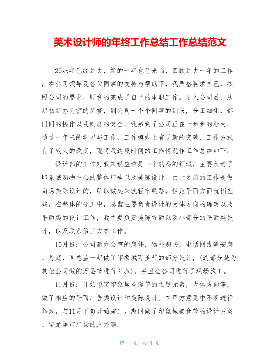 美术设计师的年终工作总结工作总结范文.doc_第1页