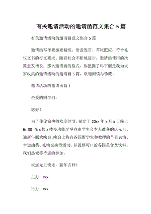 有关邀请活动的邀请函范文集合5篇.docx