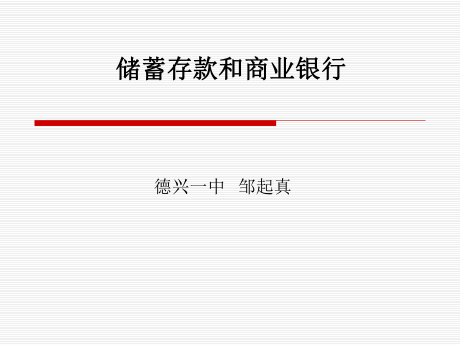 储蓄存款和商业.ppt_第1页