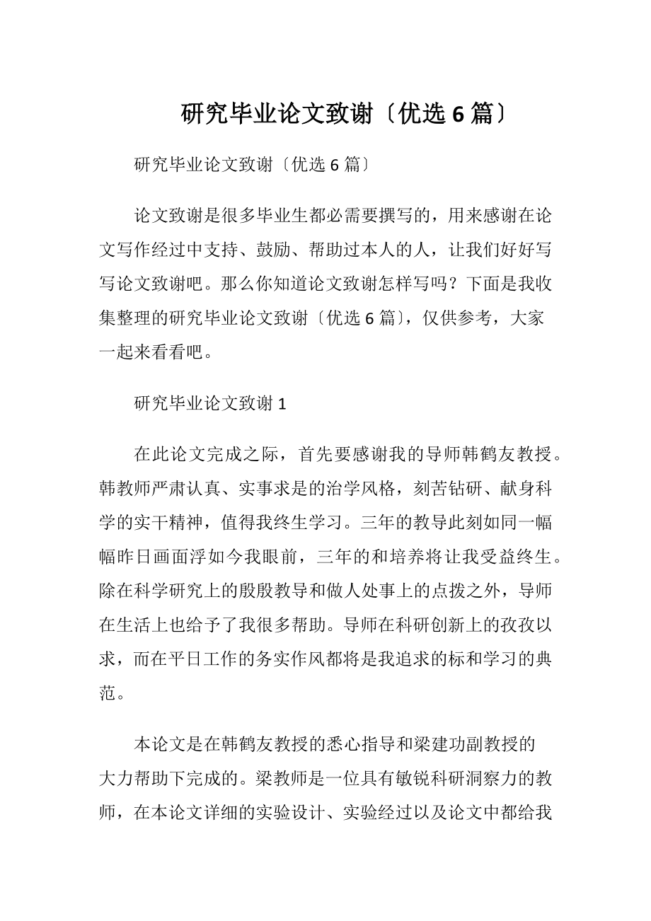 研究毕业论文致谢〔优选6篇〕.docx_第1页