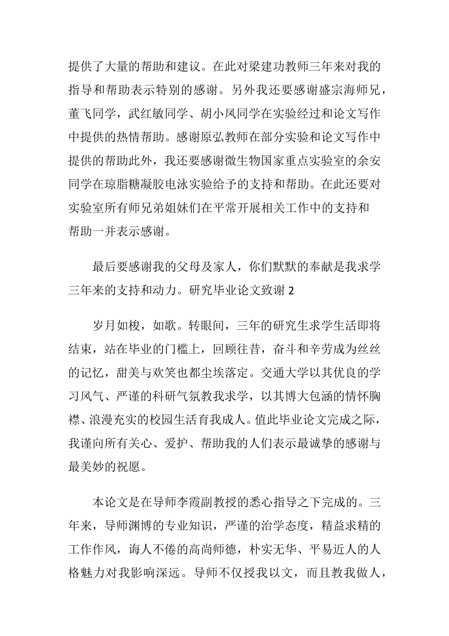 研究毕业论文致谢〔优选6篇〕.docx_第2页