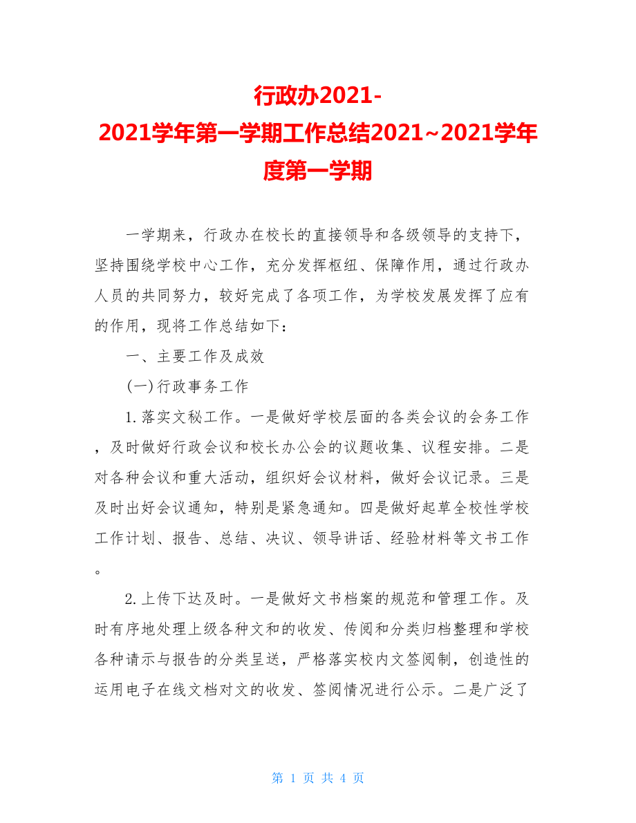 行政办2021-2021学年第一学期工作总结2021~2021学年度第一学期.doc_第1页