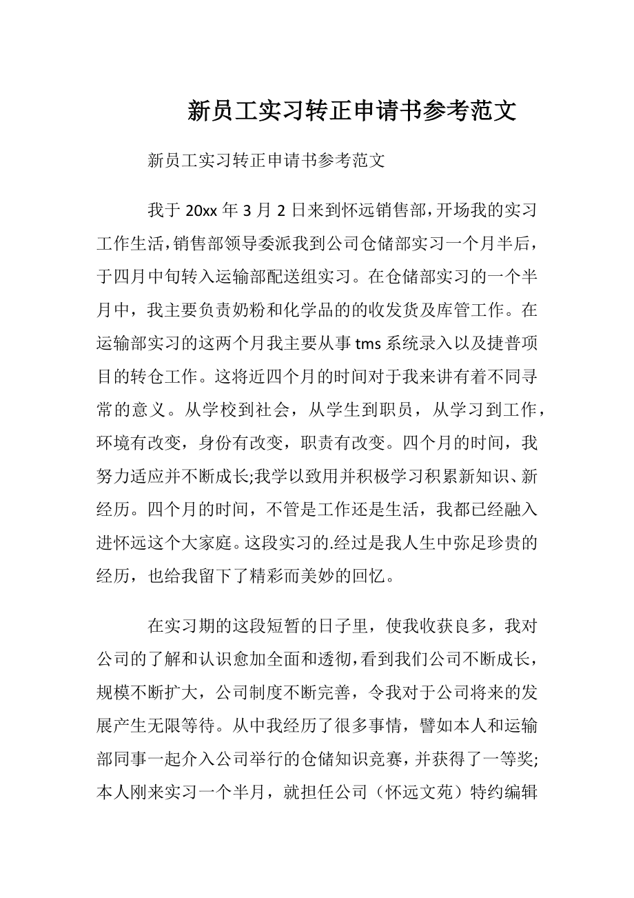 新员工实习转正申请书参考范文.docx_第1页