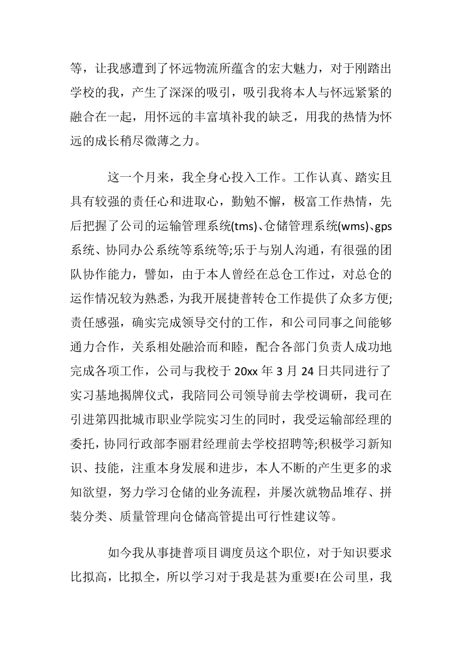 新员工实习转正申请书参考范文.docx_第2页