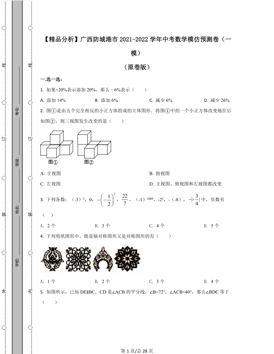 【精品分析】广西防城港市2021-2022学年中考数学模拟预测卷（一模）（原卷版）（解析版）可打印.docx_第1页