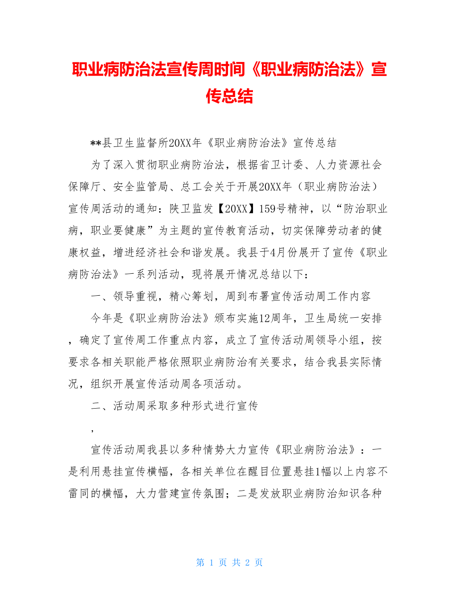 职业病防治法宣传周时间《职业病防治法》宣传总结.doc_第1页