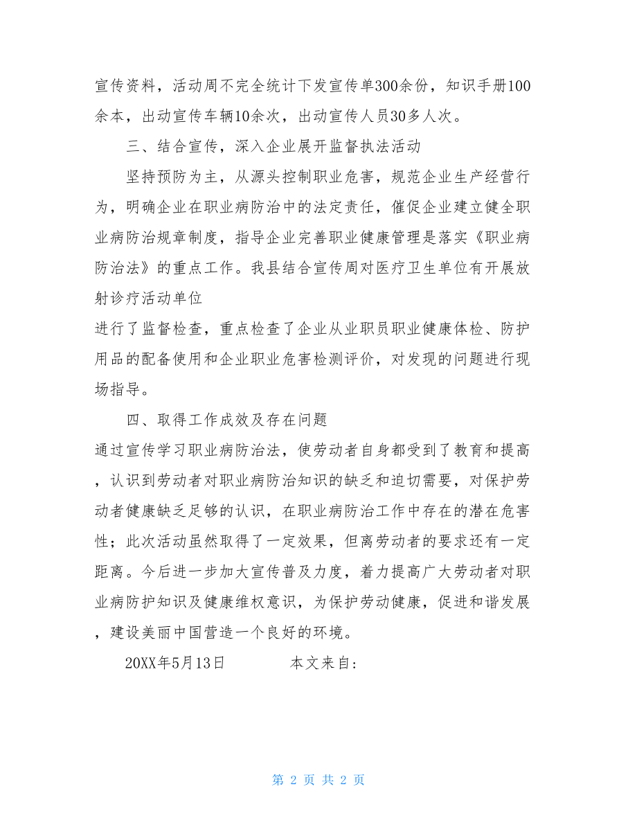 职业病防治法宣传周时间《职业病防治法》宣传总结.doc_第2页