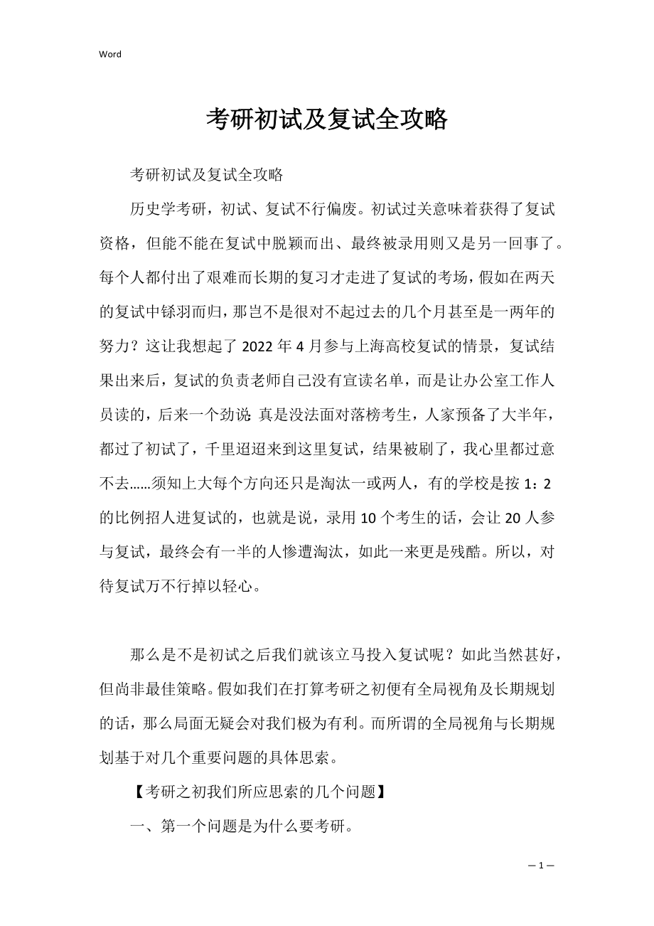 考研初试及复试全攻略.docx_第1页