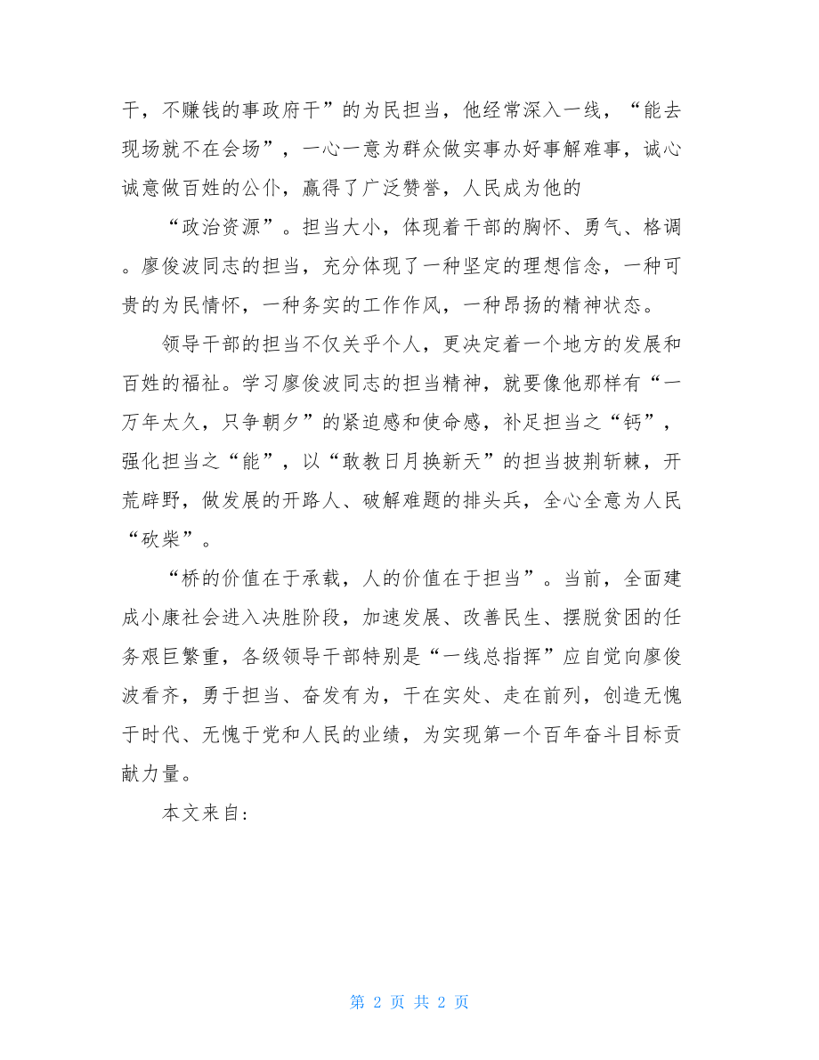 廖俊波学习心得体会.doc_第2页