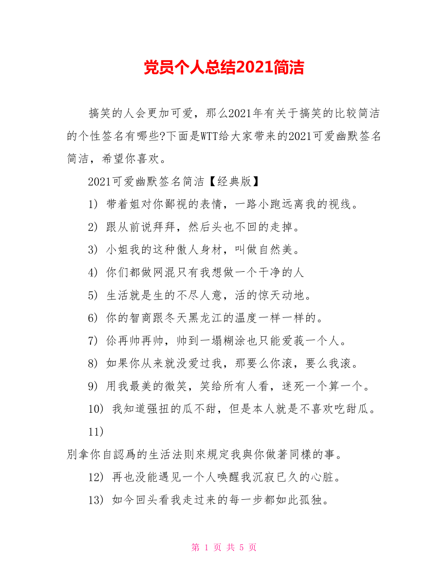 党员个人总结2021简洁.doc_第1页