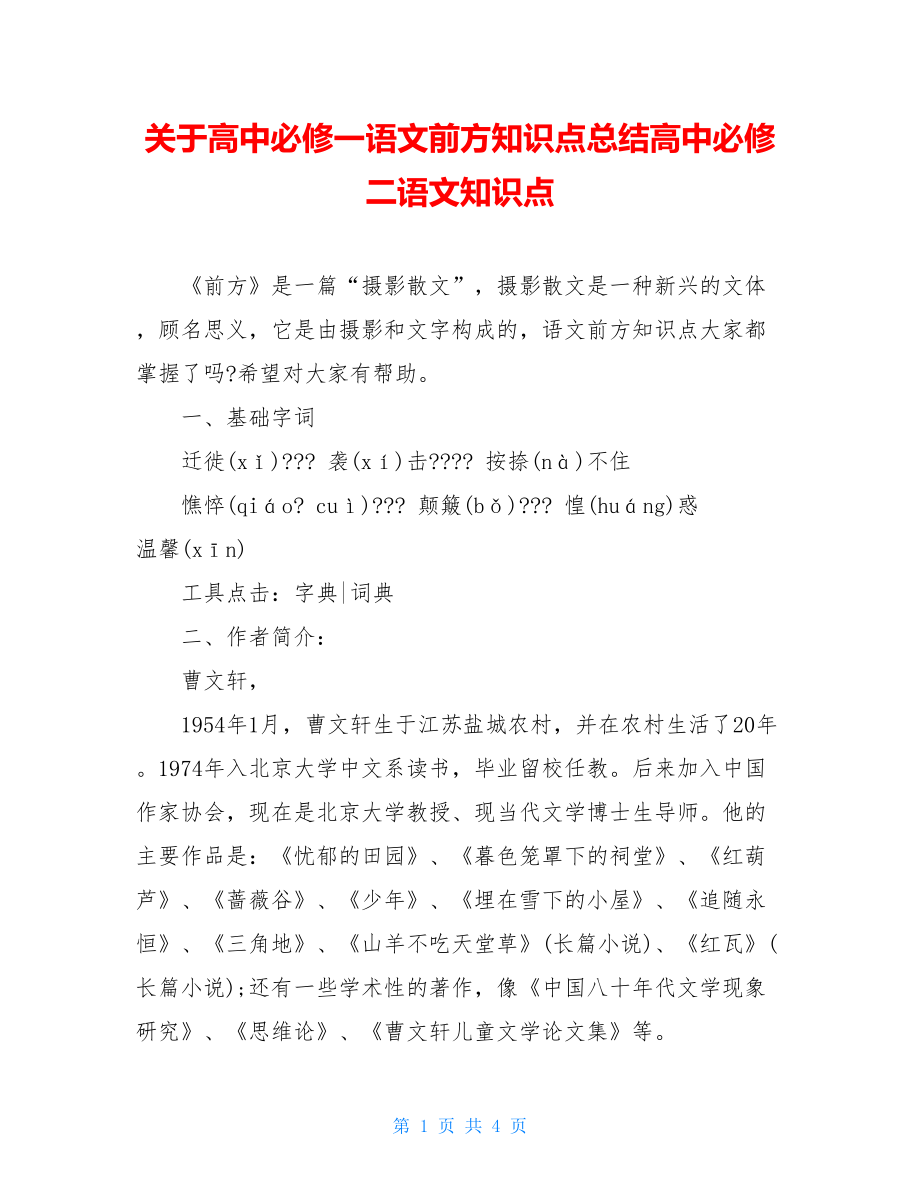 关于高中必修一语文前方知识点总结高中必修二语文知识点.doc_第1页