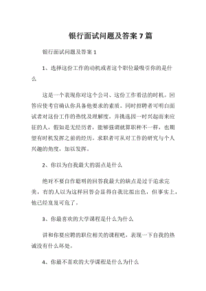 银行面试问题及答案7篇.docx